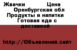 Жвачки Love is › Цена ­ 380 - Оренбургская обл. Продукты и напитки » Готовая еда с доставкой   